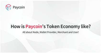 韩国第一的区块链支付平台——Paycoin的通证经济详解